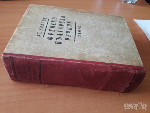 Стар Френско-български речник Ат. Яранов 1946 г. изд.Хемус , снимка 4 - Чуждоезиково обучение, речници - 29574906