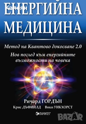 Ричард Гордън, Крис Дъфийлд, Вики Уикхорст - Енергийна медицина (2017)