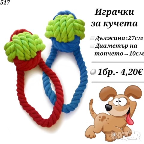 Играчки за кучета "Въже с топка" . Играчка за голямо куче. Аксесоари за кучета. 