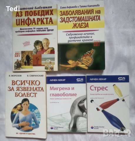 Книги за здравословен начин на живот, лечение с билки и други , снимка 3 - Специализирана литература - 26278382