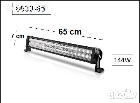 Халоген LED BAR- 65см. -144W -8033-65