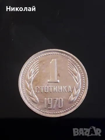рядката монета от 1 стотинка 1970г.