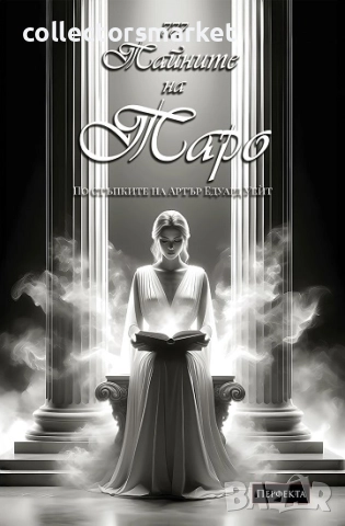 Ръководство 777 Тайните на Таро. Арт