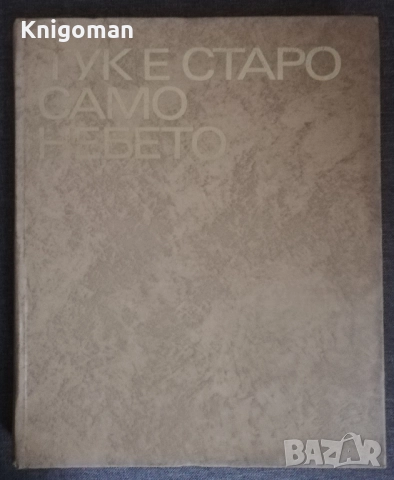 Тук е старо само небето, Владимир Топенчаров