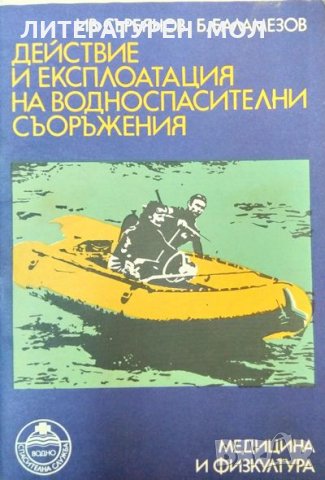 Действие и експлоатация на водноспасителни съоръжения. Ив. Сърбянов, Б. Баламезов 1978 г.