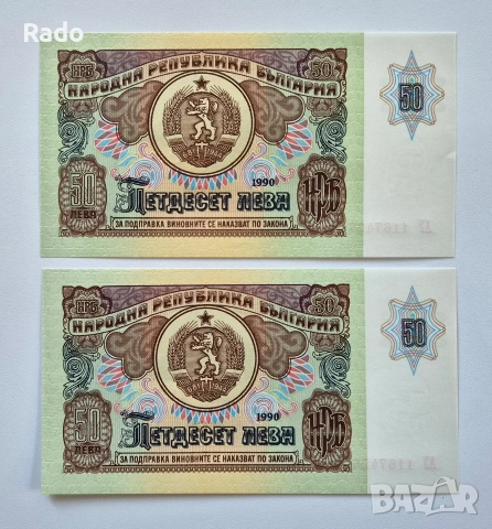 Непрегъвани Нови (UNC)Банкноти( UNC) 50лв 1990година .