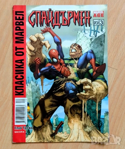 Класика от Марвел. Спайдърмен (Брой 3 / Декември 2004): Удapния отpяд