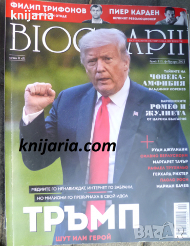 Списание Biograph брой 113 февруари 2021: Тръмп шут или герой