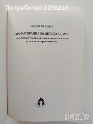 Ароматерапия за детско здраве, снимка 5 - Специализирана литература - 55776013