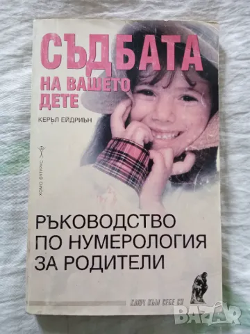 Съдбата на вашето дете Ръководство по нумерология 