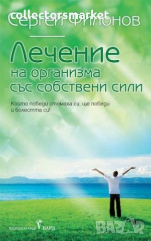 Лечение на организма със собствени сили