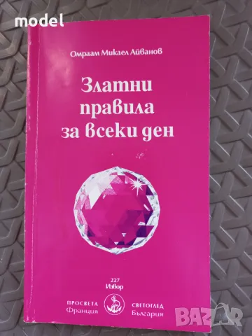 Златни правила за всеки ден - Омраам Микаел Айванов, снимка 1 - Други - 48378605