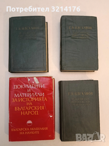 Избранные философские произведения в пяти томах. Том 1, 2, 4 -  Г. В. Плеханов, снимка 2 - Художествена литература - 53209358