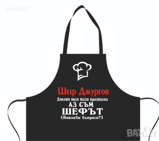 Готварска престилка с надпис, снимка 16 - Подаръци за мъже - 31234657