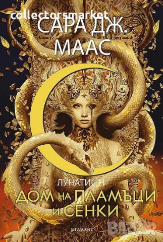 Дом на пламъци и сенки + книга ПОДАРЪК