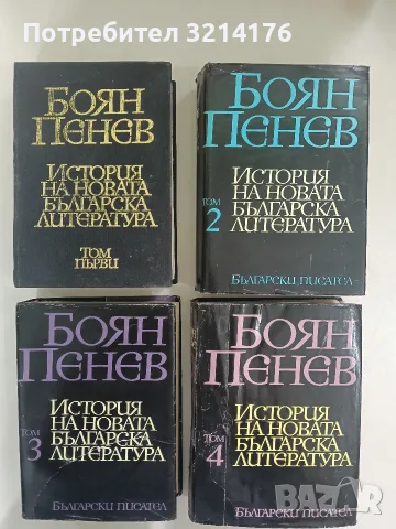 История на новата българска литература в четири тома. Том 1-4 - Боян Пенев 