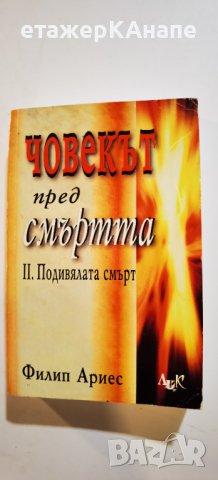 Човекът пред смъртта. Книга 1-2 Филип Ариес, снимка 2 - Енциклопедии, справочници - 40766406