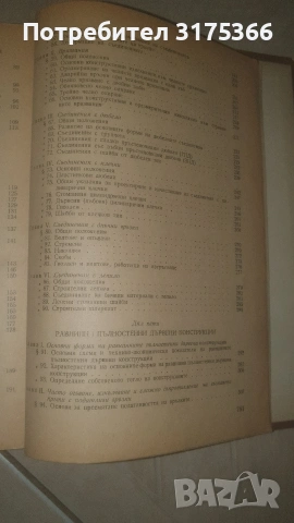 Антикварна специализирана литература ДЪРВЕНИ КОНСТРУКЦИИ 1955 на български , снимка 7 - Специализирана литература - 54344414