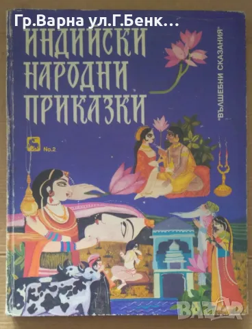 Индийски народни приказки 15лв