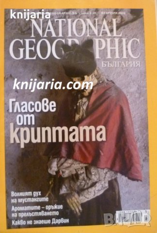 Списание National Geographic-България февруари 2009, снимка 1 - Списания и комикси - 30805099