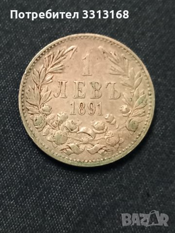 1 лев 1891, снимка 6 - Нумизматика и бонистика - 39157901