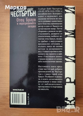 Отец Браун и неразрешимата загадка - Гилбърт Кийт Честъртън, снимка 2 - Художествена литература - 40333798