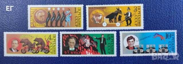 СССР, 1989 г. - пълна серия чисти марки, цирк, 1*47