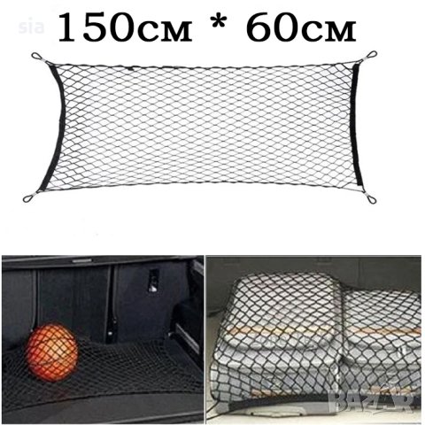 Мрежа за автомобил за багажник, 150х60CM, снимка 4 - Аксесоари и консумативи - 42903728