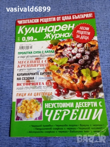 Списание "Кулинарен журнал" 06/2018