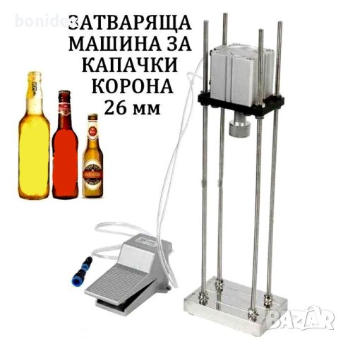 Пневматична Затварачка за Капачки КОРОНА -26 мм, снимка 1 - Обзавеждане на кухня - 30593249