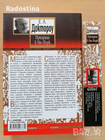 Призраци в Ню Йорк Е. Л. Доктороу, снимка 2 - Художествена литература - 28938326