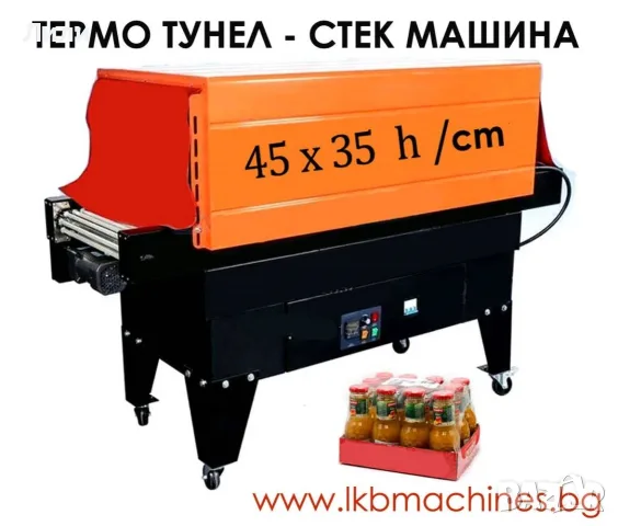 Опаковъчна Стек машина - Tермофолираща машина, 45x25 h/cm. Термо тунел, снимка 4 - Друго търговско оборудване - 56299334