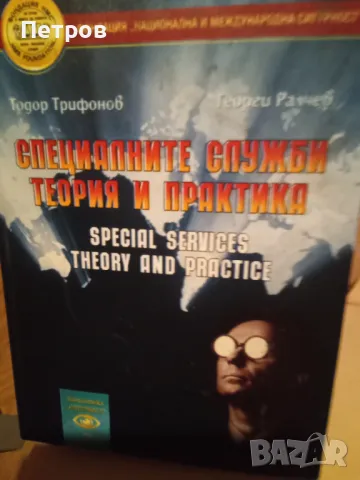 Специалните служби теория и практика (с автографи на авторите), снимка 1