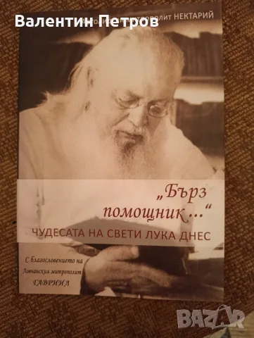 книга чудесата на св.Лука