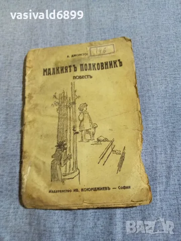 "Малкият полковник"