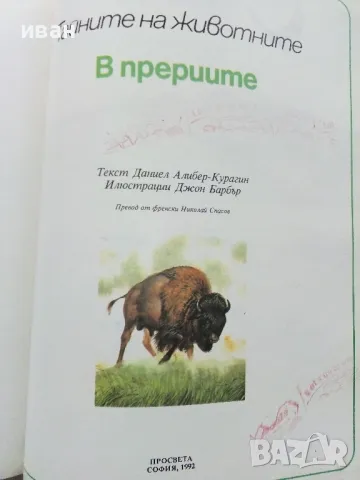 Тайните на животните - В Прериите / Край морските брегове - 1992г., снимка 2 - Енциклопедии, справочници - 49151756