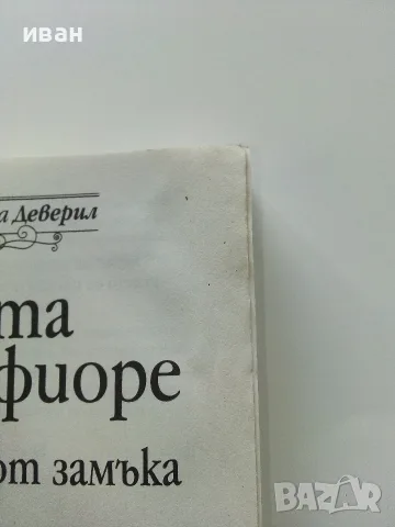Хрониките на Деверил книга 1,3,4,5 - Санта Монтефиоре - 2023г., снимка 3 - Художествена литература - 56213388