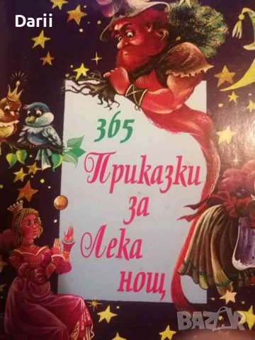 365 приказки за лека нощ. Книга 1, снимка 1 - Детски книжки - 39351813