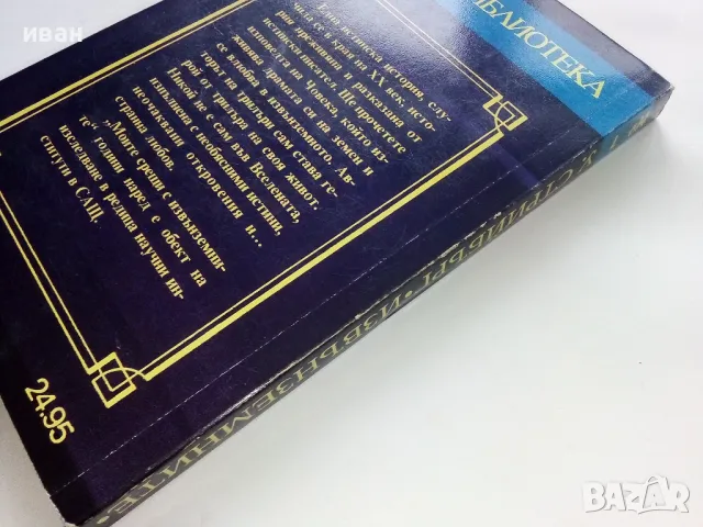 Моите срещи с Извънземните - Уитли Стрийбърг - 1993г., снимка 5 - Художествена литература - 48536598