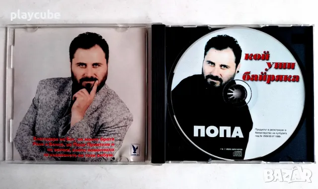 Попа - Кой уши байряка - CD (Матричен), снимка 2 - CD дискове - 49748493