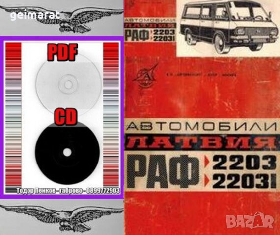 🚗Латвия РАФ 2203-22031 Автомобили техническо ръководство обслужване на📀 диск CD📀Български език📀, снимка 3 - Специализирана литература - 37239962