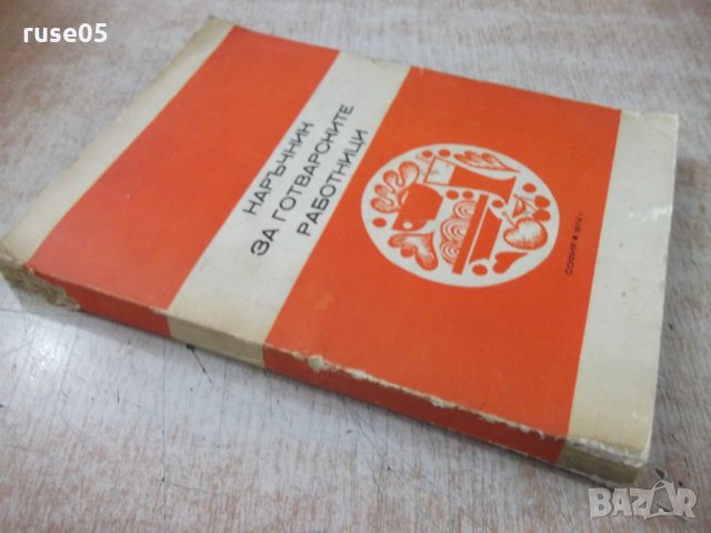 Книга "Наръчник за готварските работници-В.Данаилова"-320стр, снимка 8 - Специализирана литература - 31521791