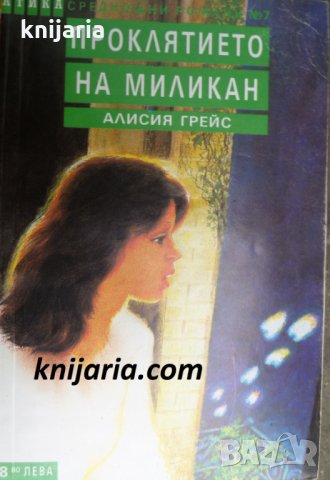 Поредица Среднощни романи номер 7: Проклятието на Миликан