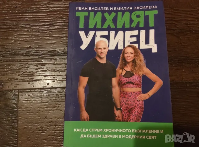 Тихият убиец.         .
