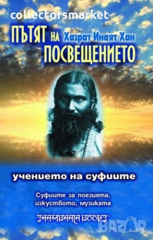 Учението на суфиите: Пътят на Посвещението