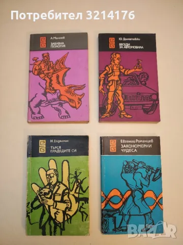 Търся прадедите си - Натан Ейделман 