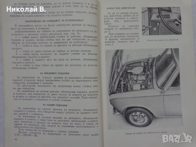 Инструкция за експлуатация на ВаЗ 2101/2102 Лада книга към колата на Български език, снимка 7 - Специализирана литература - 36871758