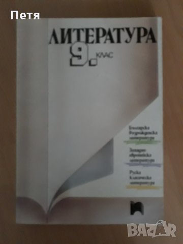 Български език ,  литература, етика и право, снимка 5 - Учебници, учебни тетрадки - 22621512