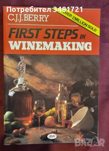 First Steps in Winemaking