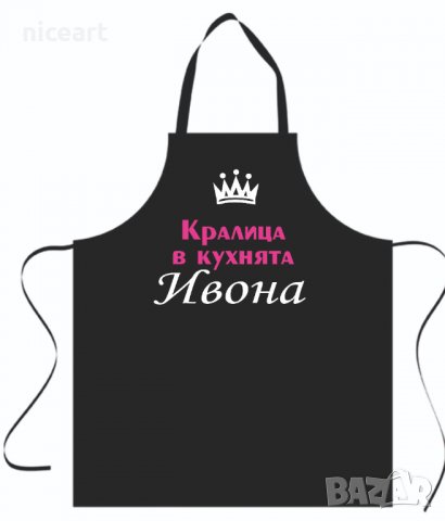 Готварка престилка Кралица в кухнята